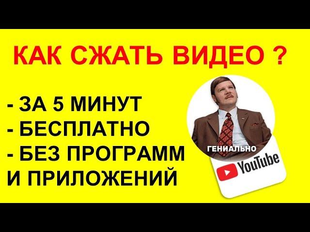 КАК СЖАТЬ ВИДЕО? БЕЗ ПРОГРАММ И ПРИЛОЖЕНИЙ