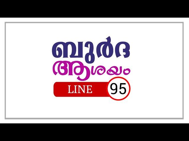 ബുർദ്ദ: ആശയ പഠനം = ബൈത്ത് 95