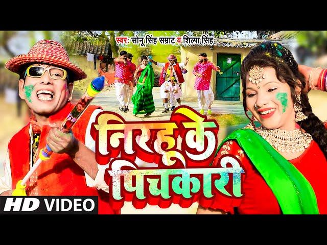 #Video - निरहू का सुपरहिट होली गाना - निरहू के पिचकारी - #Nirahu Ke Pichkari - #Comedy Holi Nirahu