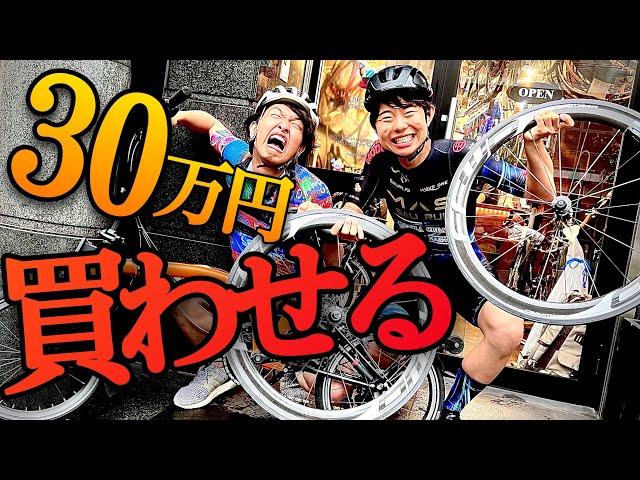 【総額30万円】自転車YouTuberが無理やり買わせあった結果