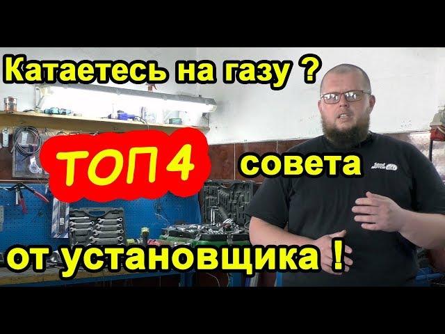 Советы по эксплуатации ГБО