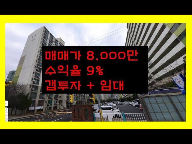 (천안아파트매매)매매가8000만 수익율9% 천안아파트매매 아산아파트매매 평택아파트매매 세종아파트매매 청주아파트매매 소형아파트 1억미만아파트 임대아파트