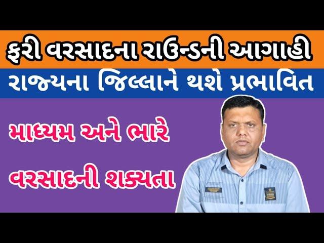 વરસાદના નવા રાઉન્ડની આગાહી પરેશ ગોસ્વામી || Varsad Ni Aagahi Paresh Goswami