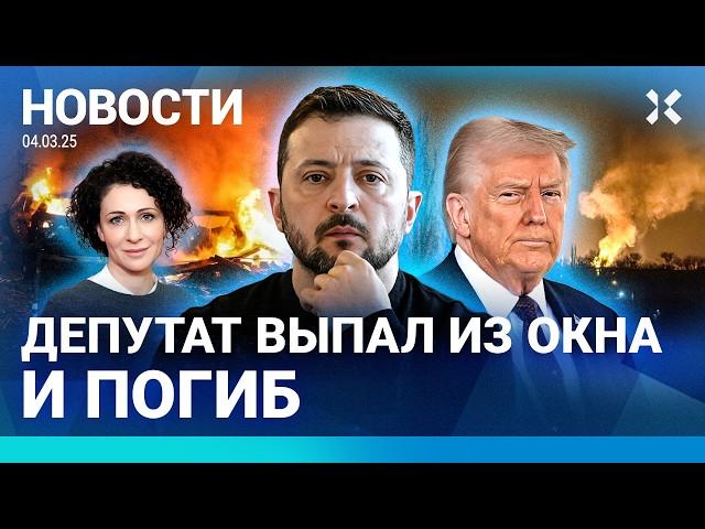 ️ DEPUTY FELL OUT OF WINDOW AND DIED | UKRAINE LEFT WITHOUT US HELP | EXPLOSIONS AT OIL REFINERY