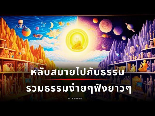 รวมคลิปธรรมะไว้เปิดฟังก่อนนอน เคยสงสัยไหมว่า ชีวิตเราเป็นไปตาม "กรรม" จริงหรือ?