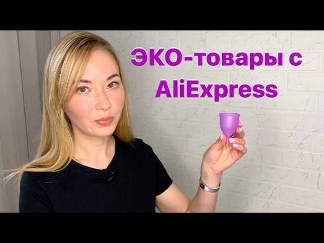 ЭКО-товары с AliExpress (Алиэкспресс)