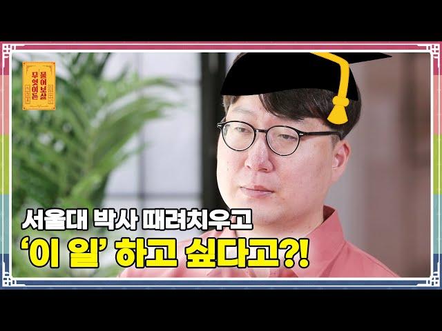 ENG SUB) 서울대 박사 때려치우고 ‘이 일’ 하고 싶다고?! [무엇이든 물어보살 80화]
