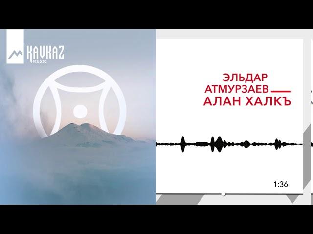 Эльдар Атмурзаев - Алан Халкъ | KAVKAZ MUSIC