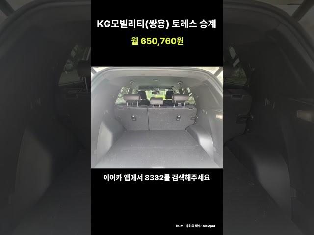 KG모빌리티(쌍용) 토레스 월 650,760원