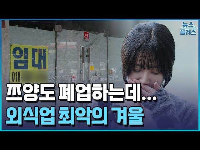 "쯔양도 못 버티고 망했다"…사장님들 사이 '비명 속출'/[+PICK]/한국경제TV뉴스