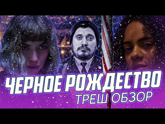 "Черное Рождество" ( 2019 ) - Треш Обзор на фильм. [ Новогодний выпуск ]