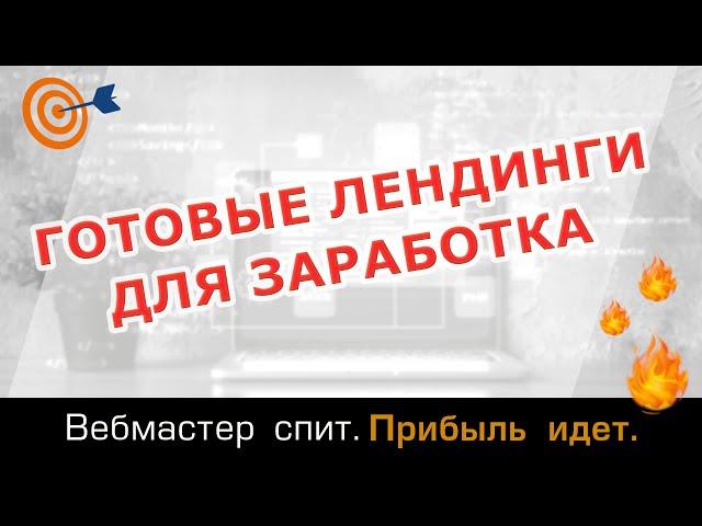 Готовые лендинги для арбитража трафика. Готовые шаблоны landing page для заработка на партнерках.