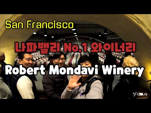 샌프란시스코 나파밸리 와이너리 (로버트몬다비)