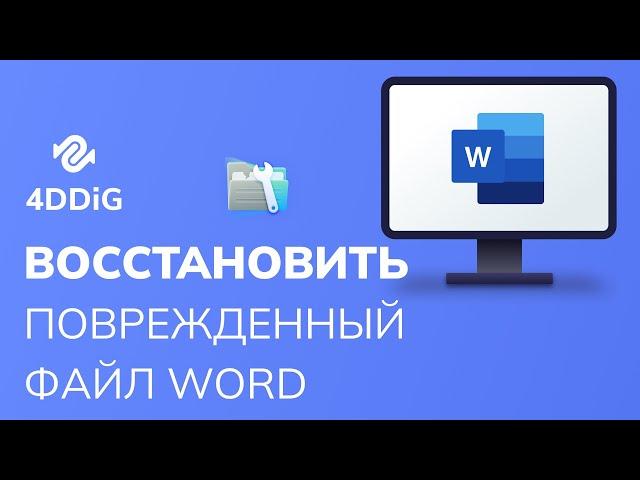 Как восстановить поврежденный файл Word 2024?