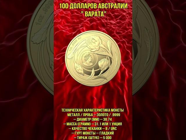 100 долларов Австралии  Варата #Shorts