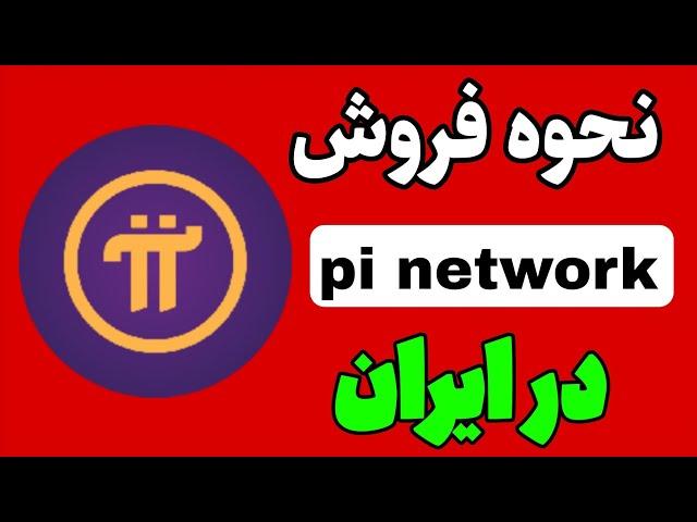 نحوه فروش پای نتورک |pi network در ایران|چگونه پای نتورک بفروشیم