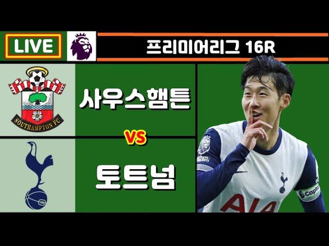 [Live] 손흥민 시즌 6호골 + 6,7호 도움 성공!! 토트넘 사우스햄튼 축구 입중계 (프리미어리그 16R)