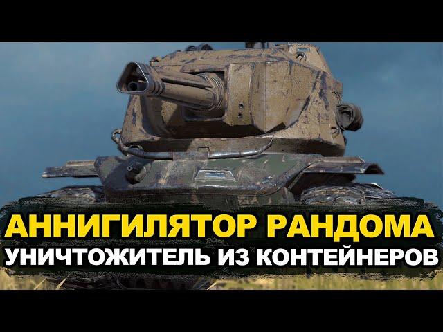 Тебе повезло если ты выбил Уничтожителя из контейнеров | Tanks Blitz