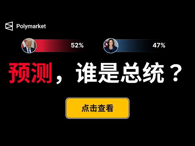 PolyMarket 去中心化预测市场的简易演示教程，预测竞猜2024美国总统大选花落谁家？一切皆可预测的polymarket，使用POLYGON链的USDC进行下注。