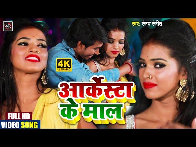 #VIDEO_SONG / अर्केस्टा के माल / Arkesta Ke Mal / latest bhojpuri video / Ranjay Ranjeet / Wr Music