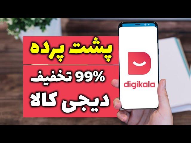 پشت پرده تخفیف ۹۹ درصدی دردیجی کالا به بهانه بلک فرایدی 