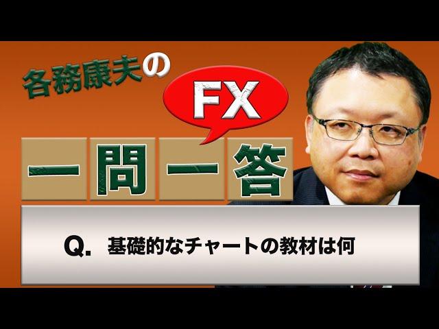 【FX】基礎的なチャートの教材は何