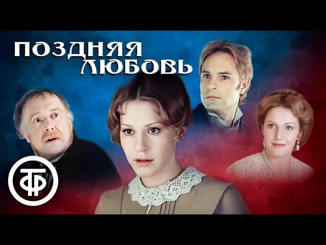 Поздняя любовь. Постановка Леонида Пчелкина по пьесе Островского (1983)