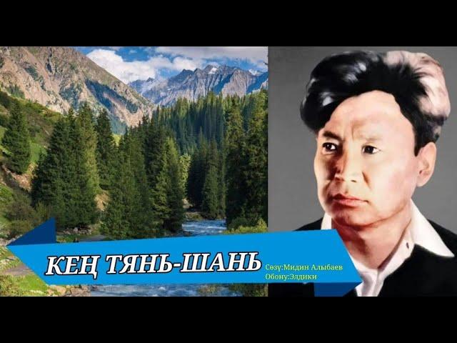 КЕҢ ТЯНЬ-ШАНЬ – МИДИН АЛЫБАЕВ КАРАОКЕ #kyrgyzmp3 #кыргызырлары #кыргызстан