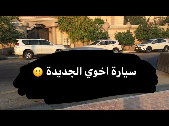 اخوي اشترا سيارة بدون مايقولي والمفاجأة 