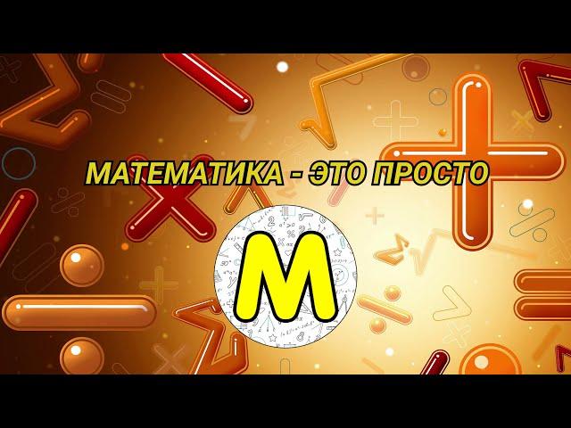 Трейлер канала Математика - это просто. Видеоуроки по математике