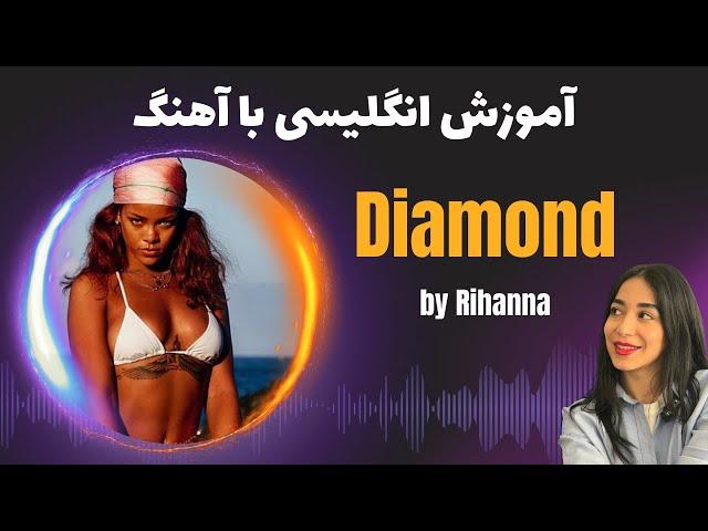 آموزش زبان انگلیسی با آهنگ | ترجمه diamond از ریانا