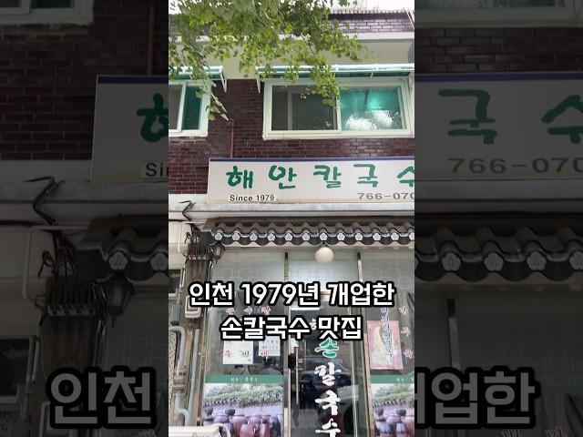 1979년 개업 45년 된 인천 노포 손칼국수 맛집 해안칼국수