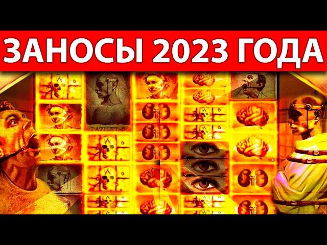 ТОП 10 ЗАНОСОВ ЗА 2023 ГОД | ЗАНОСЫ НЕДЕЛИ | ГОДА | МАКСИМАЛЬНЫЙ ВЫИГРЫШ 66.666X | ЗАНОСЫ СТРИМЕРОВ