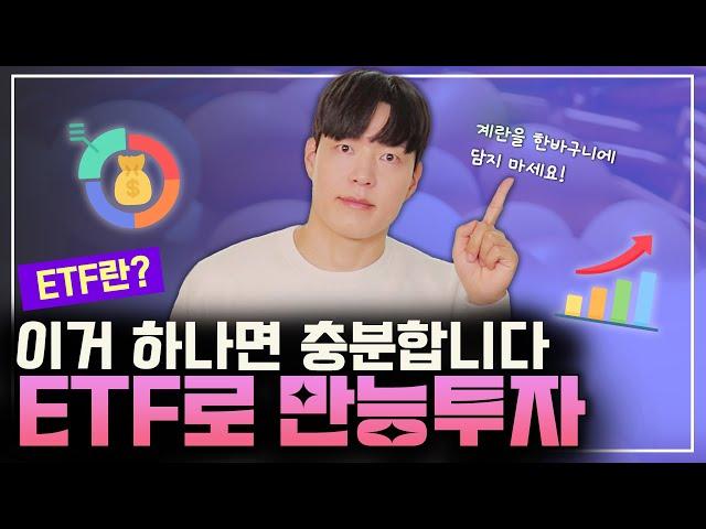 ⭐️ ETF의 별명은 '21세기 최고의 금융발명품'입니다ㅣETF베이직 l 리뉴얼2023