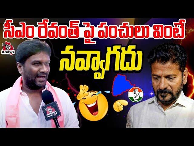 రేవంత్ పై పంచులు వింటే Talasani Sai Kiran Yadav Satirical Comments On Cm Revanth Reddy | Aadya TV