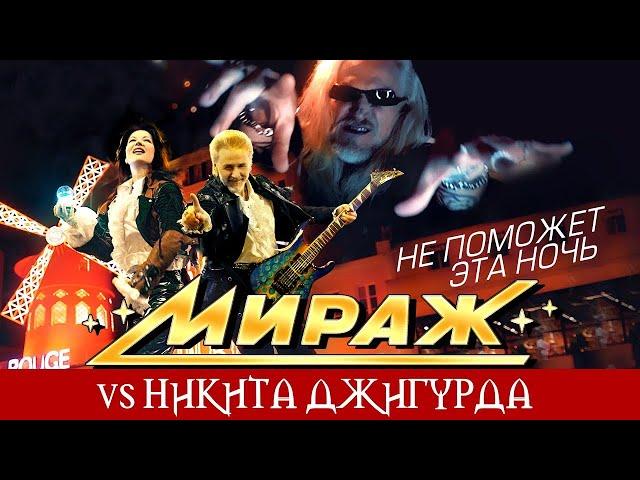 Группа Мираж, Екатерина Болдышева и Никита Джигурда - Не поможет эта ночь