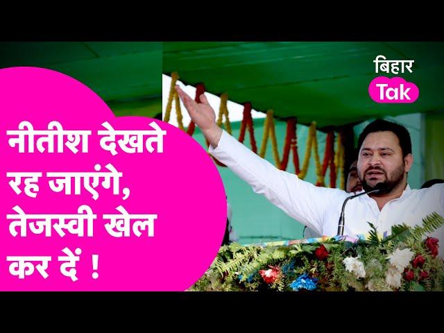 Tejashwi Yadav लगे हैं 8 विधायकों के जुगाड़ में, कहीं Nitish संग खेल न हो जाए  | Bihar Tak