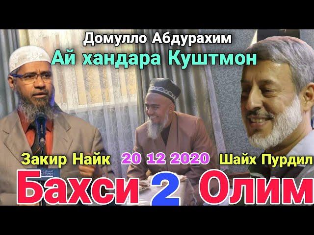 Бахси 2 Олим Домулло Абдурахим ай Хандара Куштагмон Бинед Чи гуфт Судяра