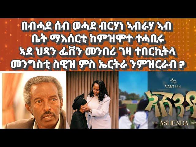 በብሓደ ሰብ ወሓደ ምኒስትር ፋይናንስ ነበር ብርሃነ ኣብርሀ ኣብ ቤት ማእሰርቲ ሞይቱ፡ ኣደ ህጻን ፌቨን መንበሪ ገዛ ተበርኪትላ#eritrea#habesha