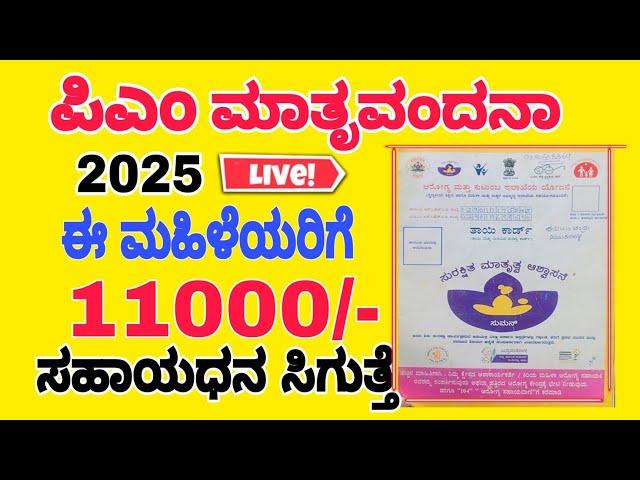 ಪಿಎಂ ಮಾತೃ ವಂದನಾ ಯೋಜನೆ 2025 ಪ್ರಾರಂಭ || Pmmvy Scheme application Start 2025 Apply process