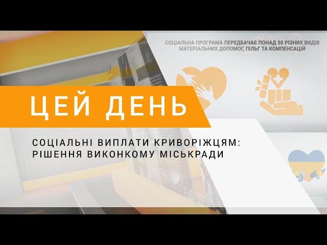 Соціальні виплати криворіжцям: рішення виконкому міськради