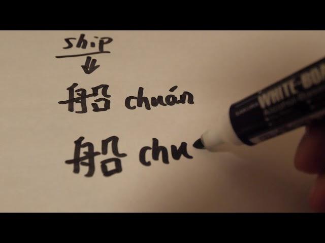 how to write and say ship in Chinese【one minute one Chinese word】