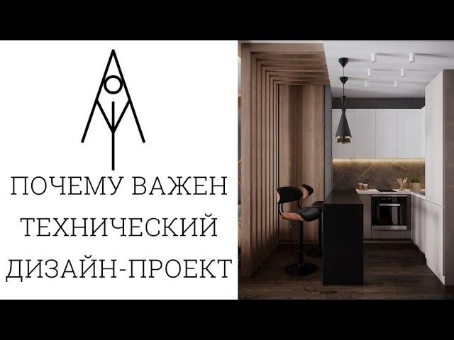 Почему важен технический дизайн-проект (как он позволяет сэкономить и сделать комфортным жилье)