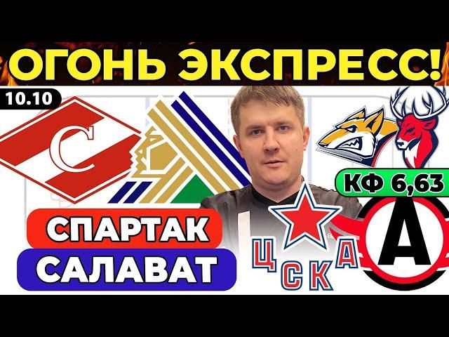 СПАРТАК - САЛАВАТ ЮЛАЕВ ПРОГНОЗ ЦСКА - АВТОМОБИЛИСТ МЕТАЛЛУРГ - ТОРПЕДО ХОККЕЙ КХЛ ЭКСПРЕСС