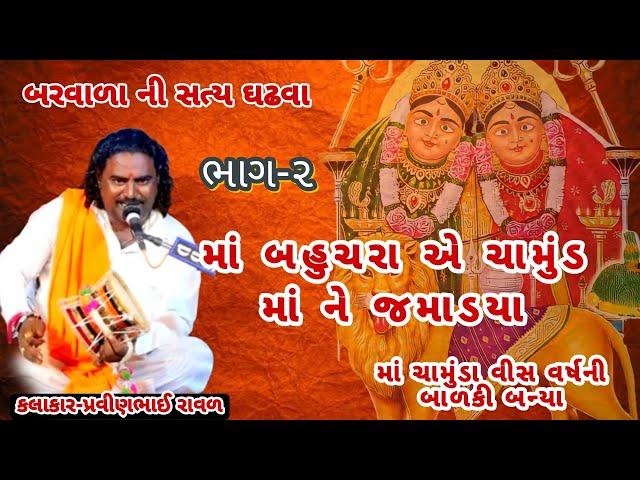 New chamunda ma varta ભાગ -2 chamunda maa varta bahucharma varta ‎@k.geditor2325 #માં