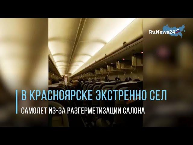 В Красноярске экстренно сел самолет из-за разгерметизации салона / RuNews24