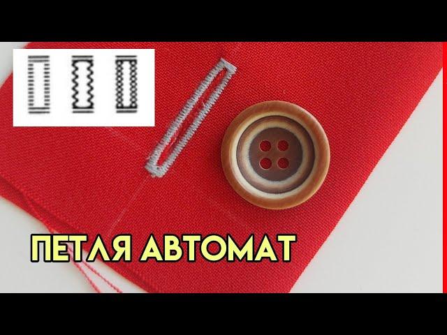 Как выметать петлю в автоматическом режиме / Как выполнить петлю автомат на швейной машине
