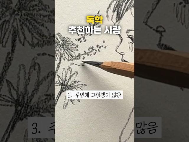 미술 독학 vs 학원 고민 1분 안에 끝내드립니다️ #shorts