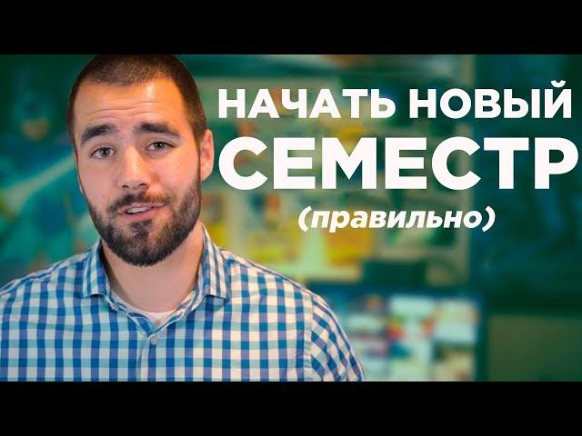 Как правильно начать новый учебный год или семестр