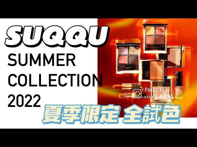 全試色｜SUQQU 2022夏季彩妝系列